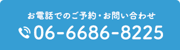 お電話でのご予約・お問い合わせ TEL.06-6686-8225