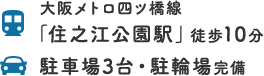大阪メトロ四ツ橋線「住之江公園駅」徒歩10分 駐車場3台・駐輪場完備