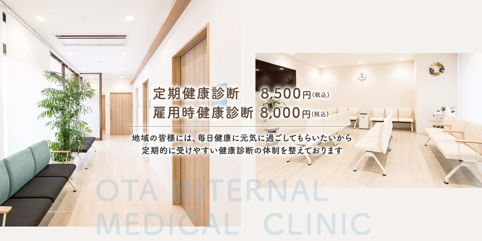 定期健康診断 0,000円(税込)~ 雇用時健康診断 8,000円(税込)~