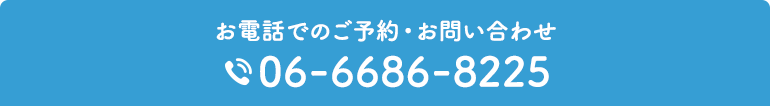 お電話でのご予約・お問い合わせ TEL.06-6686-8225