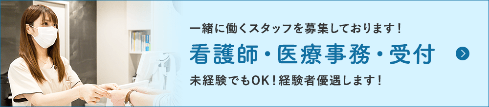 一緒に働くスタッフを募集しております！看護師・医療事務・受付 未経験でもOK！経験者優遇します！