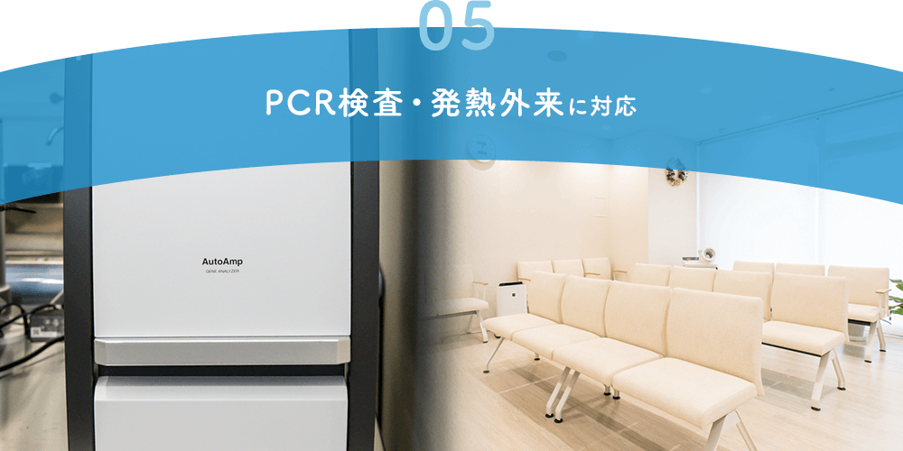 PCR検査・発熱外来に対応