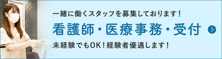 一緒に働くスタッフを募集しております！看護師・医療事務・受付 未経験でもOK！経験者優遇します！