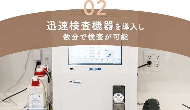 迅速検査機器を導入し数分で検査が可能