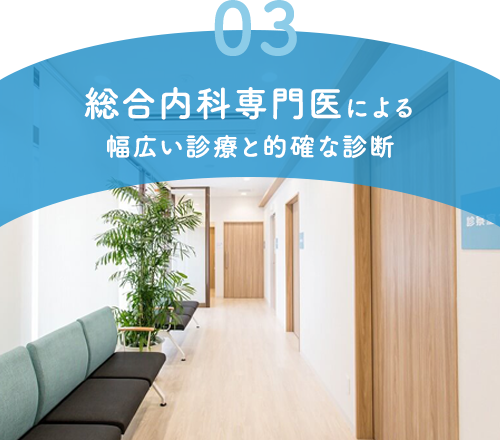 総合内科専門医による幅広い診療と的確な診断