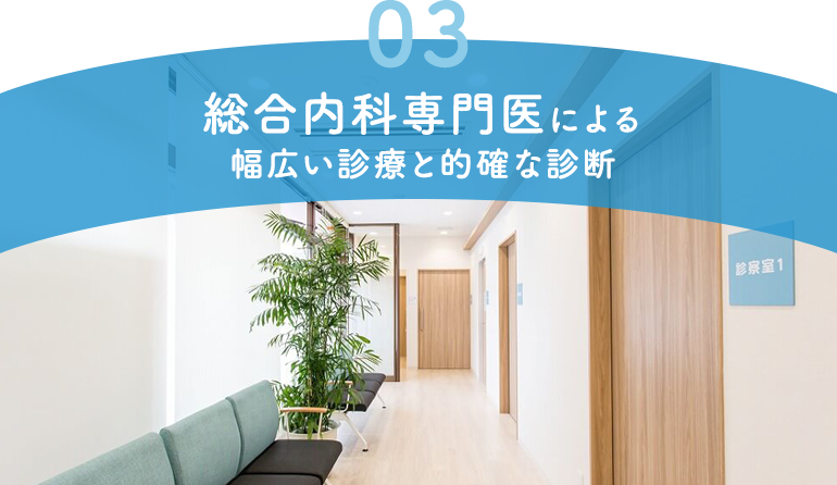 総合内科専門医による幅広い診療と的確な診断