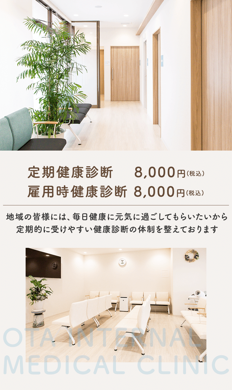 定期健康診断 8,000円(税込)～　雇用時健康診断 8,000円(税込)～